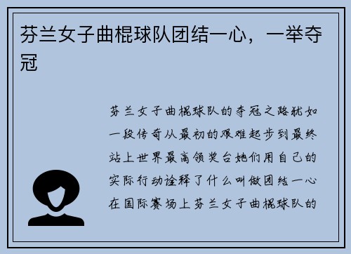 芬兰女子曲棍球队团结一心，一举夺冠