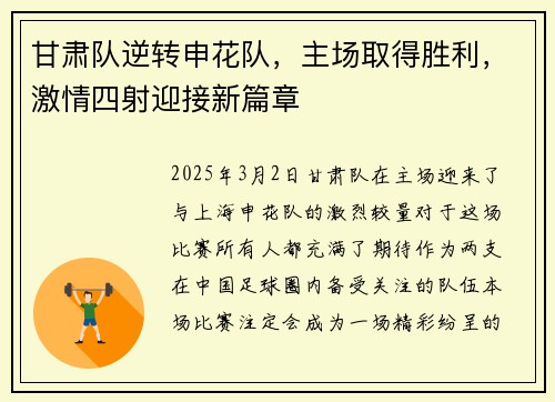 甘肃队逆转申花队，主场取得胜利，激情四射迎接新篇章