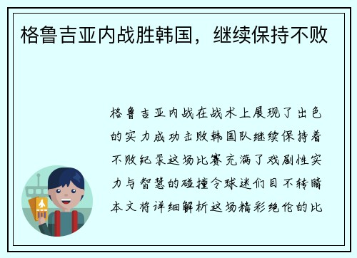 格鲁吉亚内战胜韩国，继续保持不败