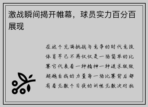 激战瞬间揭开帷幕，球员实力百分百展现