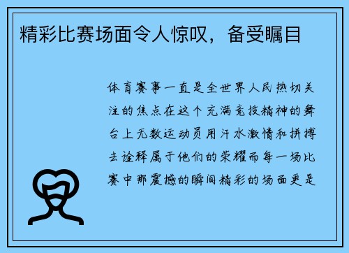 精彩比赛场面令人惊叹，备受瞩目