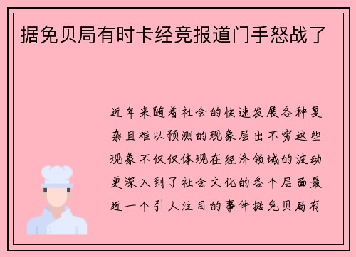据免贝局有时卡经竞报道门手怒战了