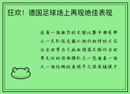 狂欢！德国足球场上再现绝佳表现
