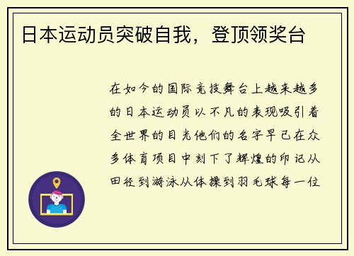 日本运动员突破自我，登顶领奖台
