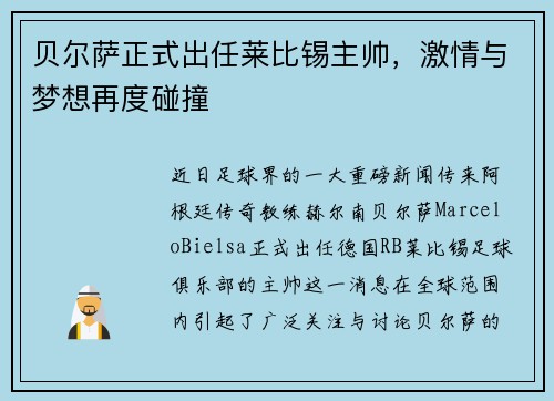 贝尔萨正式出任莱比锡主帅，激情与梦想再度碰撞