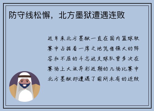 防守线松懈，北方墨狱遭遇连败
