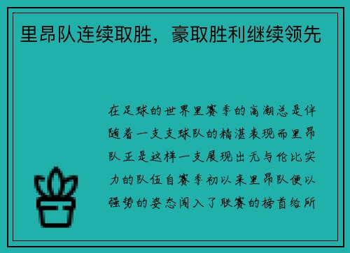 里昂队连续取胜，豪取胜利继续领先