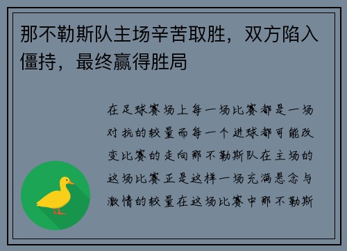 那不勒斯队主场辛苦取胜，双方陷入僵持，最终赢得胜局