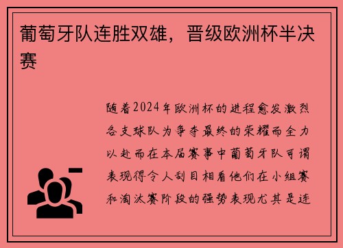 葡萄牙队连胜双雄，晋级欧洲杯半决赛