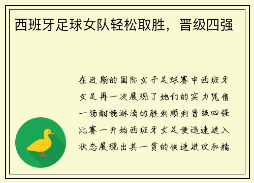 西班牙足球女队轻松取胜，晋级四强