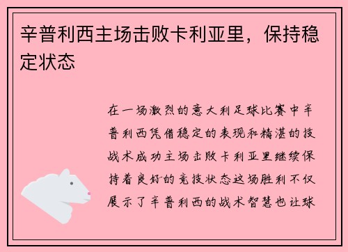 辛普利西主场击败卡利亚里，保持稳定状态