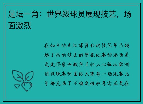 足坛一角：世界级球员展现技艺，场面激烈