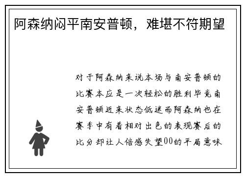 阿森纳闷平南安普顿，难堪不符期望