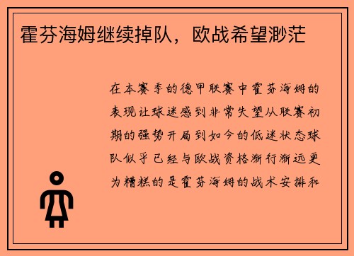 霍芬海姆继续掉队，欧战希望渺茫