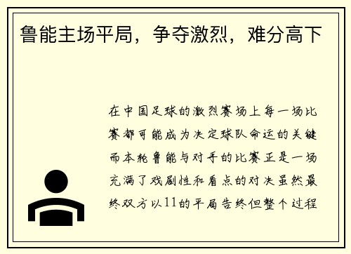 鲁能主场平局，争夺激烈，难分高下