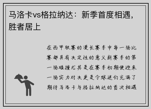 马洛卡vs格拉纳达：新季首度相遇，胜者居上