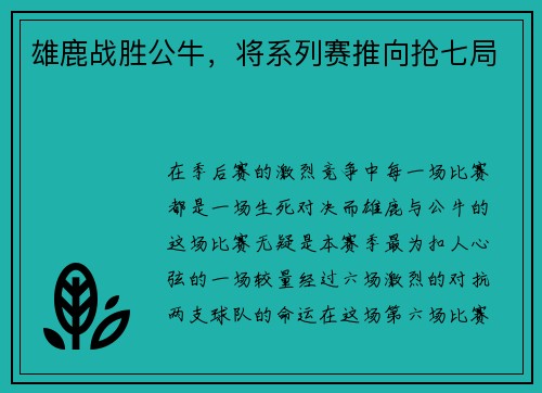 雄鹿战胜公牛，将系列赛推向抢七局