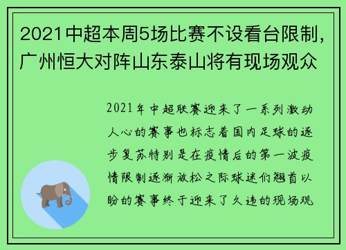 2021中超本周5场比赛不设看台限制，广州恒大对阵山东泰山将有现场观众