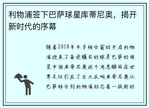 利物浦签下巴萨球星库蒂尼奥，揭开新时代的序幕