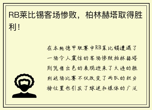 RB莱比锡客场惨败，柏林赫塔取得胜利！