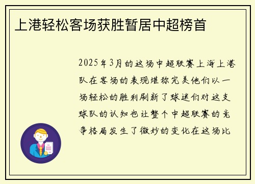 上港轻松客场获胜暂居中超榜首