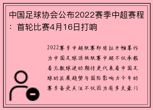 中国足球协会公布2022赛季中超赛程：首轮比赛4月16日打响