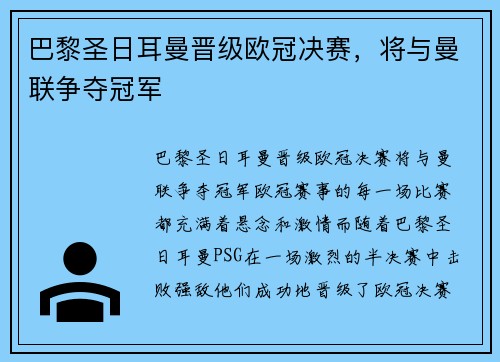巴黎圣日耳曼晋级欧冠决赛，将与曼联争夺冠军