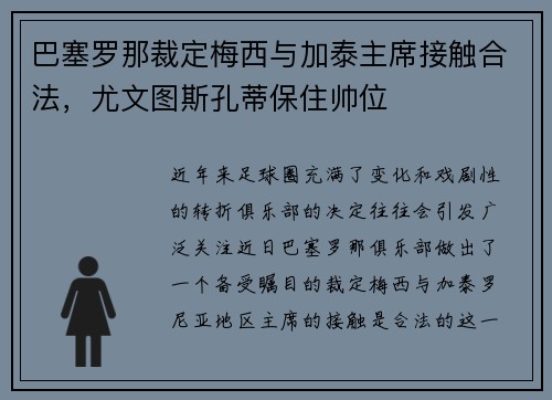 巴塞罗那裁定梅西与加泰主席接触合法，尤文图斯孔蒂保住帅位