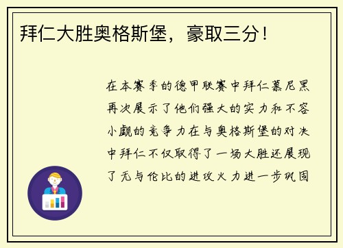 拜仁大胜奥格斯堡，豪取三分！