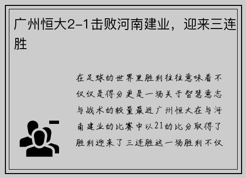 广州恒大2-1击败河南建业，迎来三连胜