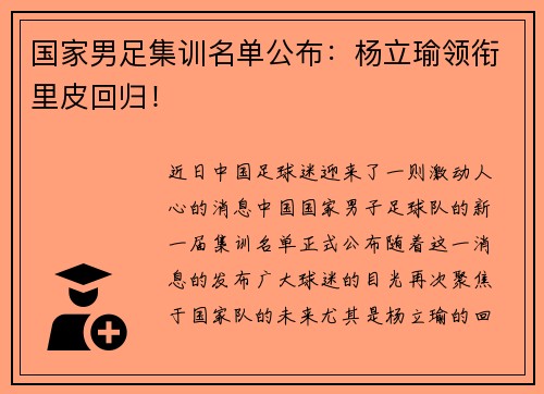 国家男足集训名单公布：杨立瑜领衔里皮回归！