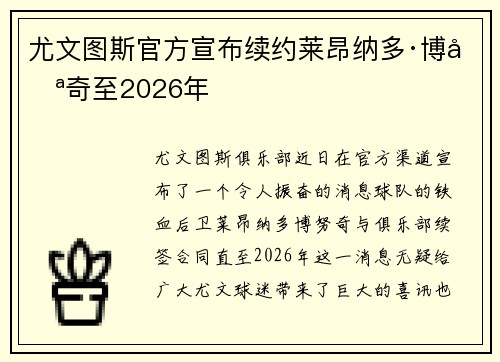 尤文图斯官方宣布续约莱昂纳多·博努奇至2026年