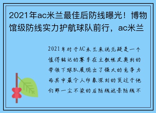 2021年ac米兰最佳后防线曝光！博物馆级防线实力护航球队前行，ac米兰谁能打爆这条防线