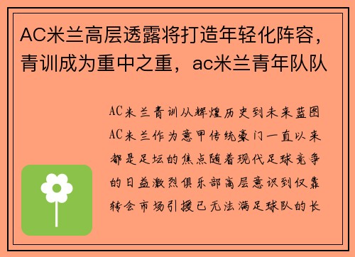 AC米兰高层透露将打造年轻化阵容，青训成为重中之重，ac米兰青年队队员名单
