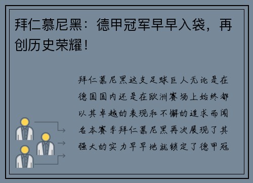 拜仁慕尼黑：德甲冠军早早入袋，再创历史荣耀！