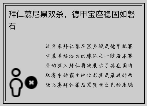 拜仁慕尼黑双杀，德甲宝座稳固如磐石