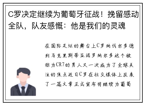 C罗决定继续为葡萄牙征战！挽留感动全队，队友感慨：他是我们的灵魂