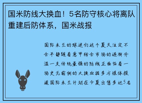 国米防线大换血！5名防守核心将离队重建后防体系，国米战报