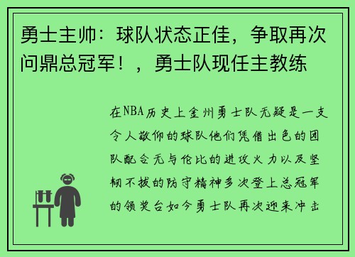 勇士主帅：球队状态正佳，争取再次问鼎总冠军！，勇士队现任主教练