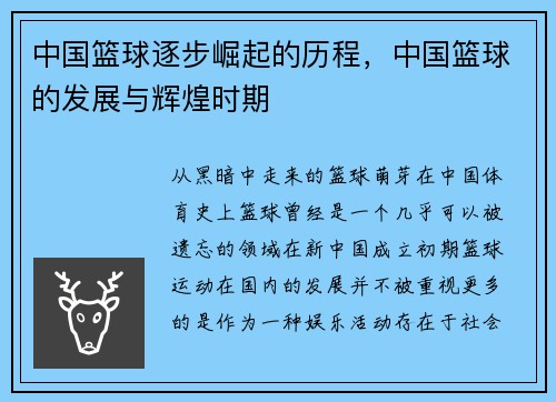 中国篮球逐步崛起的历程，中国篮球的发展与辉煌时期