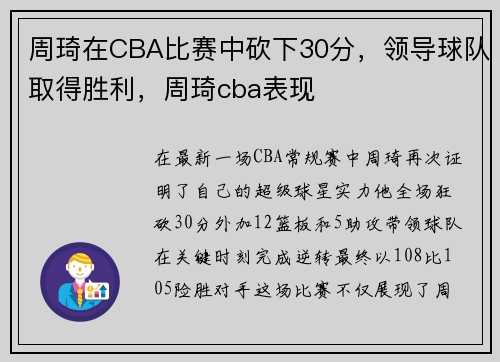周琦在CBA比赛中砍下30分，领导球队取得胜利，周琦cba表现