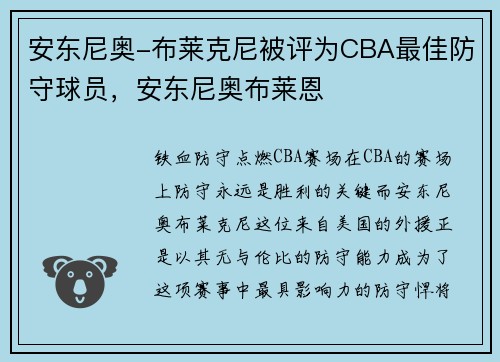 安东尼奥-布莱克尼被评为CBA最佳防守球员，安东尼奥布莱恩