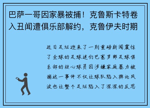 巴萨一哥因家暴被捕！克鲁斯卡特卷入丑闻遭俱乐部解约，克鲁伊夫时期的巴萨