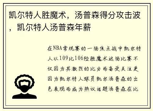 凯尔特人胜魔术，汤普森得分攻击波，凯尔特人汤普森年薪