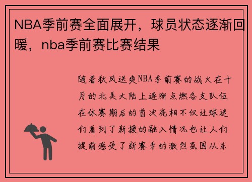 NBA季前赛全面展开，球员状态逐渐回暖，nba季前赛比赛结果
