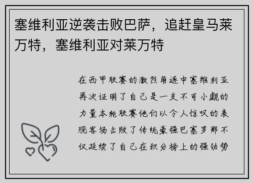 塞维利亚逆袭击败巴萨，追赶皇马莱万特，塞维利亚对莱万特