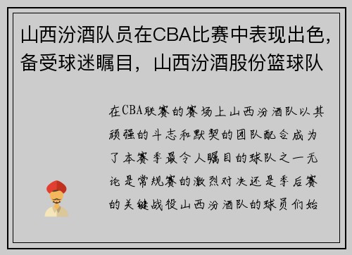 山西汾酒队员在CBA比赛中表现出色，备受球迷瞩目，山西汾酒股份篮球队队员名单