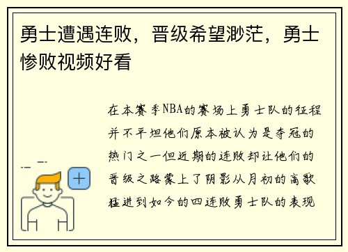 勇士遭遇连败，晋级希望渺茫，勇士惨败视频好看