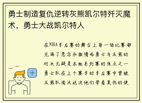 勇士制造复仇逆转灰熊凯尔特歼灭魔术，勇士大战凯尔特人