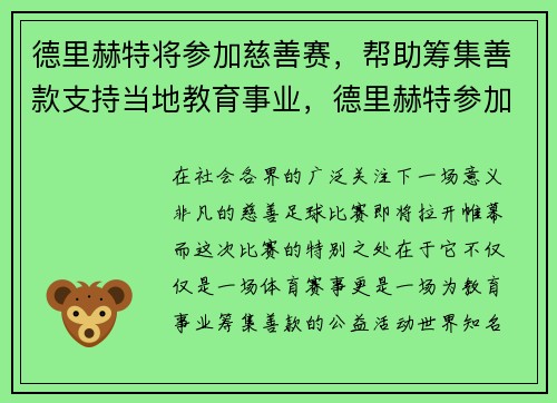 德里赫特将参加慈善赛，帮助筹集善款支持当地教育事业，德里赫特参加欧洲杯了吗